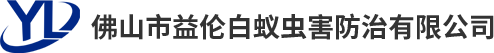 佛山市益?zhèn)惏紫佅x(chóng)害防治有限公司